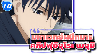 [มหาเวทย์ผนึกมาร/คลิปฟุชิงุโระ เมงุมิ]
ทุกสายตาจับจ้องไปที่เมงุมิ_G10