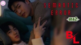 សម្រាយរឿង​​ Semantic Error /Ep2/ SugarDaddy_សម្រាយរឿង