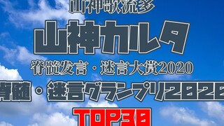 【熟肉/剪辑】山神歌流多的2020脊髓发言兼迷言大赏TOP30