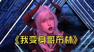 我变成了哥布林