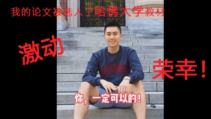 วิทยานิพนธ์ของฉันตีพิมพ์แล้ว แถมยังถูกคัดเลือกให้เป็นหนังสือเรียนของมหาวิทยาลัยฮาร์วาร์ด ทั้งตื่นเต้