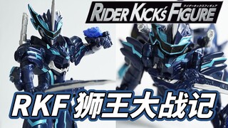 【模玩杂货部】流水咆哮！一趴变形！RKF假面骑士Blades狮王大战记上手把玩（慢慢填坑中...）