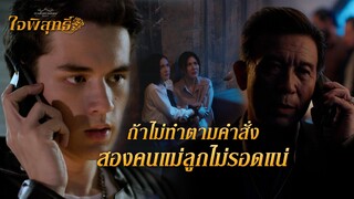 FIN | ไม่คิดเลย ว่าพี่หนูใหญ่จะเกลียดหนูพุกขนาดนี้ | ใจพิสุทธิ์ EP.16 | 3Plus