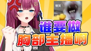头部主播做不成，也可以做胸部主播啊！