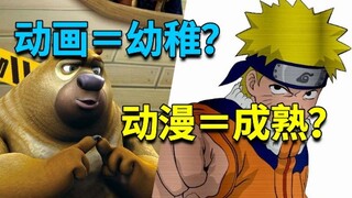 所谓的青少年「动漫」和幼儿「动画」