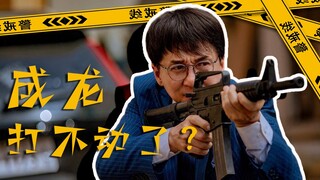 成龙大哥都开始走楼梯了？爷青结！逆天吐槽《急先锋》
