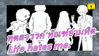 ทูตสวรรค์ ทัณฑ์อำมหิต |[MAD วาดภาพ]Life hates me.(โดยมือใหม่)_1