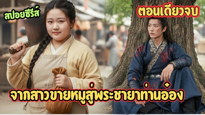 จากสาวขายหมูสู่พระชายาท่านอ๋อง เมื่อเธอฝันเห็นอนาคต จึงรีบถอนหมั้นคนชั่วไปคว้าชายตกจากฟ้า #ละครสั้น