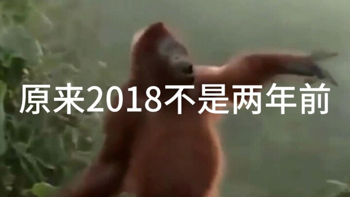 原来2018年已经不是两年前，而是五年前了，还记得2018年夏天的“鳌拜”吗