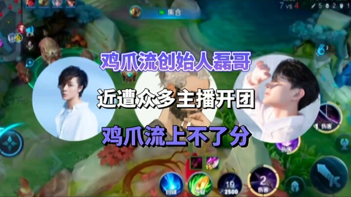 众多主播开团磊哥表示鸡爪流上不了分