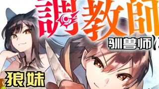 谁能拒绝一头可爱的狼妹呢？被青梅竹马抛弃，却迎来第二春！【漫画推荐：驯兽师被魔物围绕】