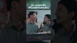 คนเราจะเป็นเพื่อนสนิทกันตอนไหน  | เพื่อน(ไม่)สนิท