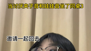 当讨厌夹子音和娃娃音坐了同桌3