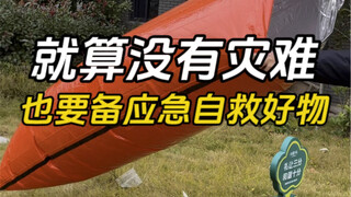 就算没有灾难，也要有的应急好物