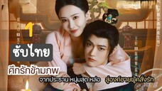 ศึกรักข้ามภพ1