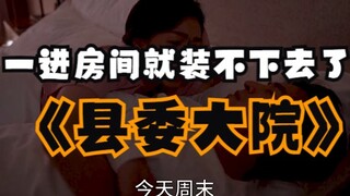 县委大院周末夫妻好不容易见次面，刚进房间就装不下去了