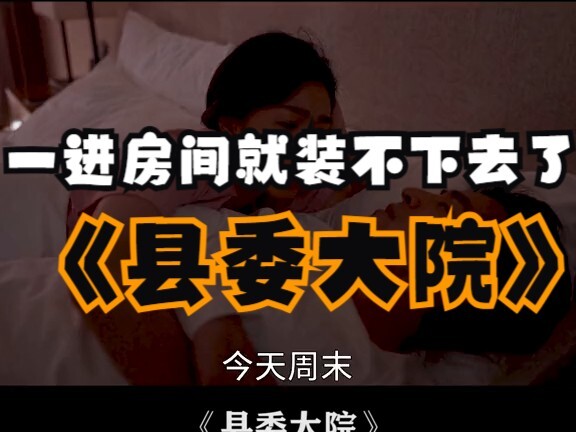 县委大院周末夫妻好不容易见次面，刚进房间就装不下去了