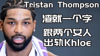 出轨卡戴珊无数次的男人：跟Khloe交往期间跟另外两女不清不楚