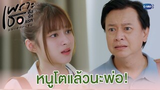 หนูโตแล้วนะพ่อ! | เพราะเธอคือรักแรก A Love So Beautiful