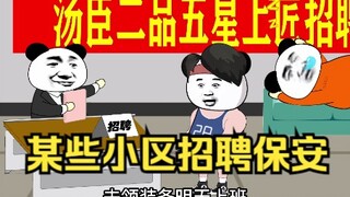 某些小区招聘保安