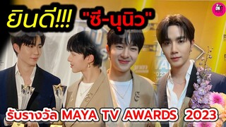 ยินดี! "ซี-นุนิว" รับรางวัล มายา TV AWARDS 2023 #zeenunew