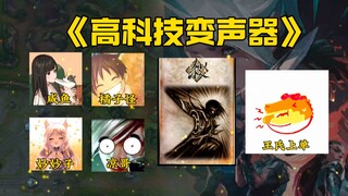 《ใช้เครื่องเปลี่ยนเสียงปรับให้ราชา LOL กลายเป็นน้องวา》เอฟเฟกต์รายการจัดเต็ม!! ฮ่าๆๆๆๆๆๆ