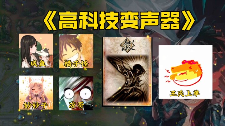 Menggunakan pengubah suara untuk mengubah Raja LOL menjadi adik kelas Wa, efek acaranya benar-benar 