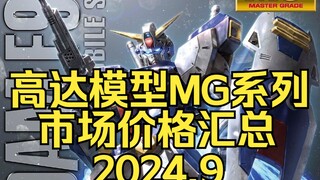 ⚡️拒绝高追！高达模型正常的市场价格汇总⚡️MG篇2024.9