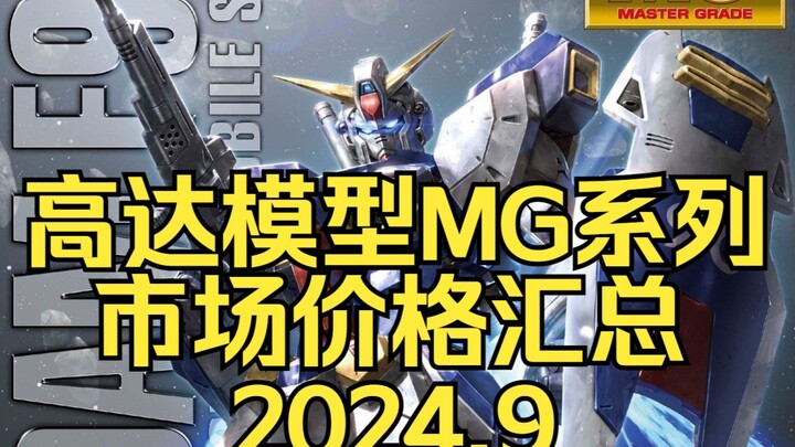 ⚡️拒绝高追！高达模型正常的市场价格汇总⚡️MG篇2024.9