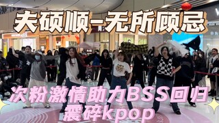 【BSS夫硕顺-无所顾忌】次粉回归前全球最初《Fighting》路演！超强喊麦，一切只为助力夫硕顺震碎kpop！