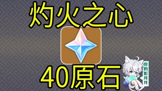 [Genshin Impact] 40 Gems! Burning Heart! Music H5 / Genshin Impact 5.3