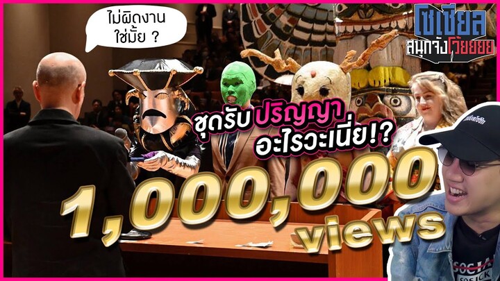 นี่ชุดรับปริญญาจริงเหรอวะ?!! : โซเชียลสนุกจังโว้ย l VRZO