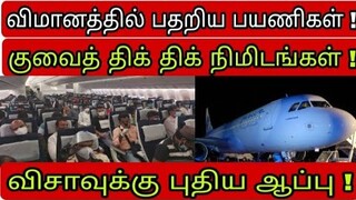 kuwait tamil news | ziashanawaz | kuwait news tamil | gulf tamil news |