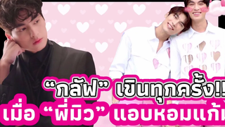 “กลัฟ” เขินทุกครั้ง!! เมื่อ “พี่มิว” แอบหอมแก้ม