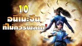 10 อนิเมะจีน ที่ไม่ควรพลาด!!