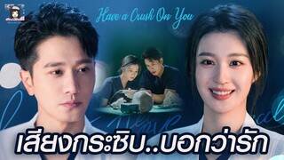 💗ซีรีส์ มาแรงแซงโค้ง เรื่อง #เสียงกระซิบบอกว่ารัก #HaveaCrushonYou 🎬 นำแสดง #เผิงกวนอิง #หวังฉู่หรัน