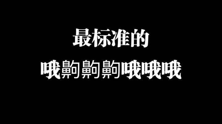全网播放最高的哦齁齁齁齁齁哦哦哦