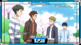 ตอนที่.15/24.Love All Play.เลิฟ ออล เพลย์.[.พากย์ไทย.]