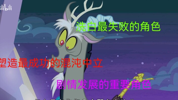 为什么我认为无序是小马洗白最失败的角色（小马人物说#1）