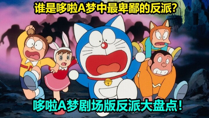 谁是哆啦A梦中最小人最卑鄙的反派？哆啦A梦剧场版反派大盘点！第三期！
