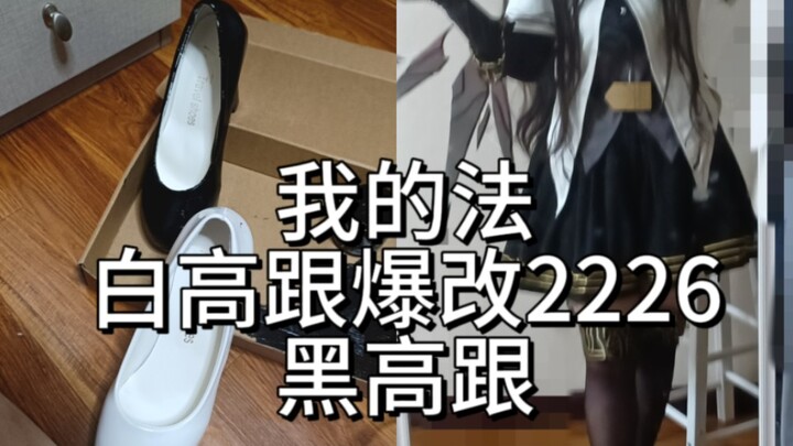 【Jiunai】Transforming white high heels into black ones—could she really be a genius?!