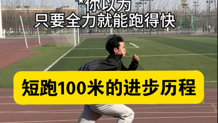 Chạy 100 mét không được dùng hết sức à?! Thả lỏng vừa phải và kiểm soát nhịp độ là rất quan trọng!