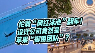London's "Internet-famous" swimming pool has been slammed! The design company was actually Apple's o