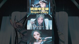 Super lady清唱中文版 #superlady  #cover #gidle #fanart #翻唱 #kpop #sing #singing