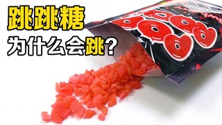 跳跳糖为什么会跳？把6包跳跳糖和6罐可乐一同喝下，会发生什么？