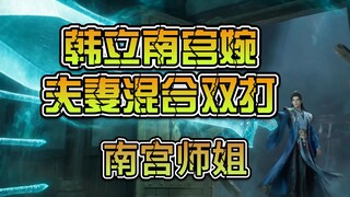 韩立南宫混合双打师姐