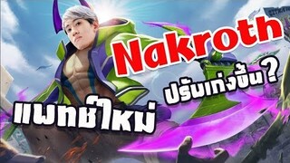 RoV : Nakroth แพทช์ใหม่เล่นยากแต่เล่นได้ !