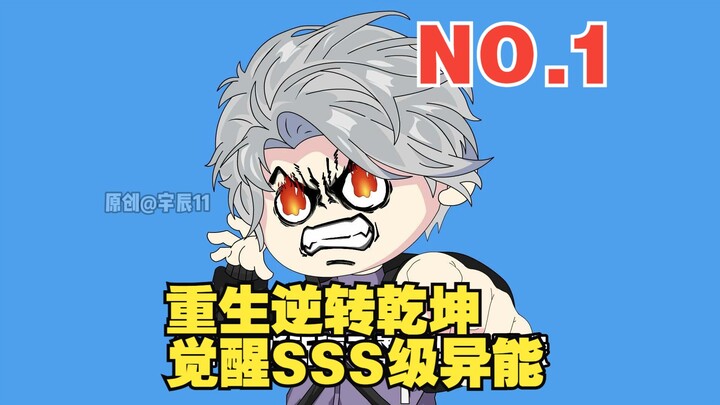 NO.1 重生逆转乾坤 觉醒SSS级异能