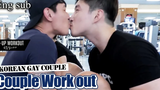 Vlog คู่รักเกย์เกาหลี คู่รักโรแมนติกออกกำลังกาย / จะเกิดอะไรขึ้นเมื่อคู่รักเกย์ออกกำลังกายที่ยิม!