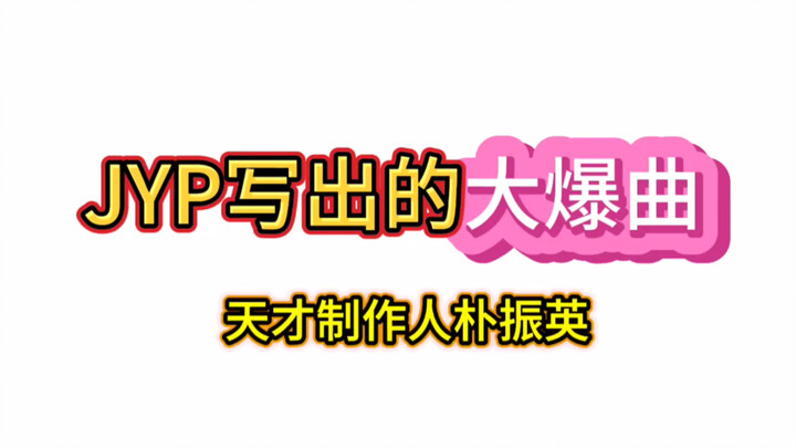 حصر الأغاني الناجحة جدًا التي كتبها بارك جين يونغ من JYP
